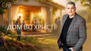 «ДОМ ВО ХРИСТЕ» Онлайн домашка с Денисом Орловским - 22 января