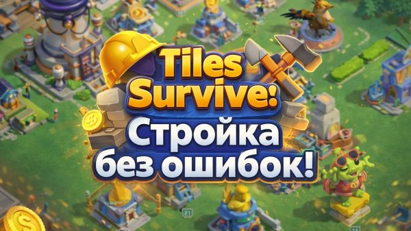 TILES SURVIVE. Эпизод 2. Стройка без ошибок. СИСТЕМА СТРОЙКИ, которая экономит ресурсы и время