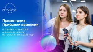Презентация Приёмной комиссии о порядке и стратегии повышения шансов на поступление в 2026 году