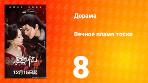 Вечное пламя тоски 8 серия