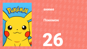 Покемон 26 серия (аниме-сериал, 1997)
