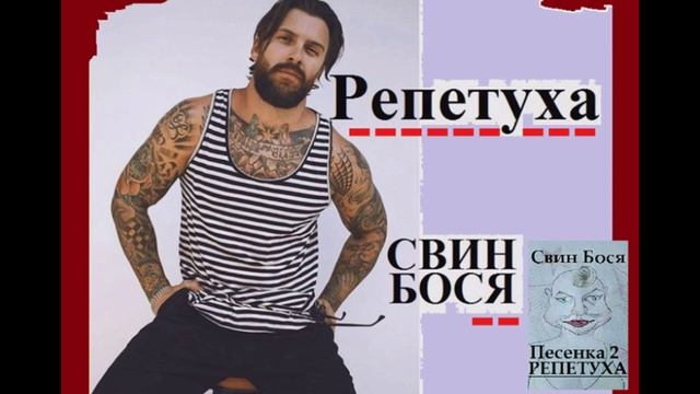 Свин Бося . Репетуха . Ремикс смотреть онлайн