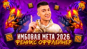 НОВАЯ МЕТА 2026 В DOTA 2 | ФЕНИКС ОФФЛЕЙНЕР🐦🔥
