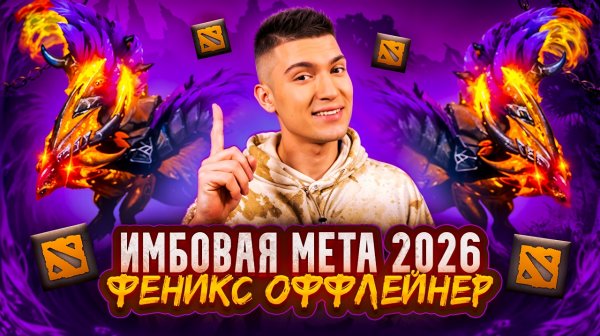 НОВАЯ МЕТА 2026 В DOTA 2 | ФЕНИКС ОФФЛЕЙНЕР🐦🔥