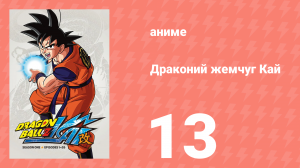 Драконий жемчуг Кай 1 сезон 13 серия (аниме-сериал, 2009)
