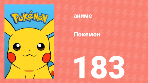 Покемон 183 серия (аниме-сериал, 1997)