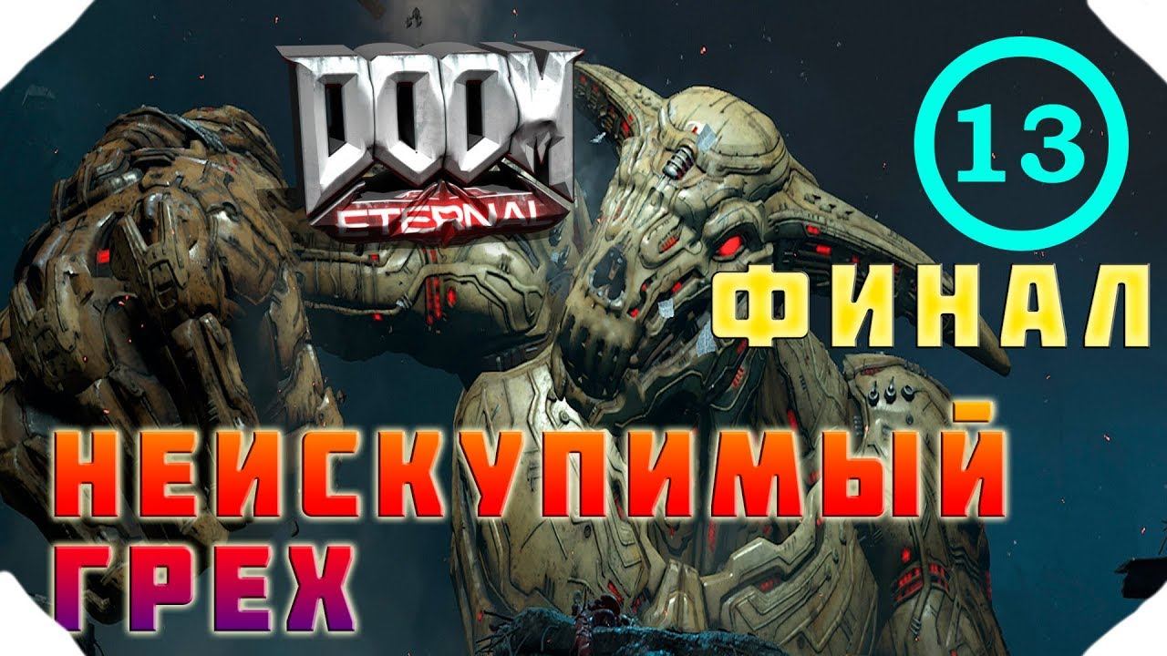 Doom Eternal ▶Прохождение 13 ФИНАЛ▶ НЕИСКУПИМЫЙ ГРЕХ ▶НА УЛЬТРАХ