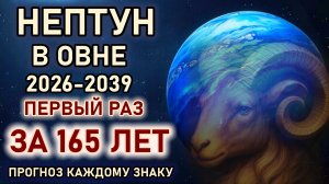 Нептун в Овне 2026 - 2039. Изменение реальности. Первый раз за 165 лет. Прогноз всем Знакам