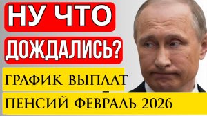 График выплат пенсий февраль 2026 года
