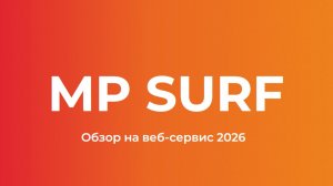 Обзор веб-сервиса MP Surf (mpsurf) 2026