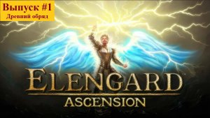 Elengard: Ascension. Обзор, геймплей, прохождение.