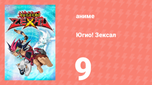 Югио! Зексал 1 сезон 9 серия (аниме-сериал, 2011)