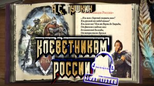 А.С. Пушкин — Клеветникам России (Audio)