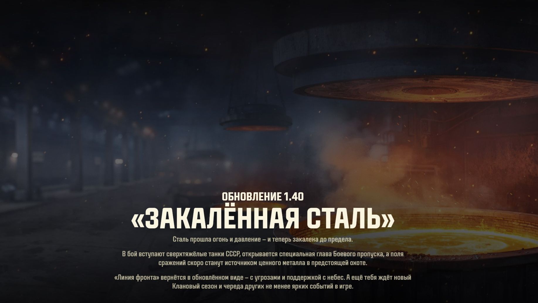 🎮МИР ТАНКОВ\Обновление 1.40 «Закалённая сталь»\Что нового? смотреть онлайн