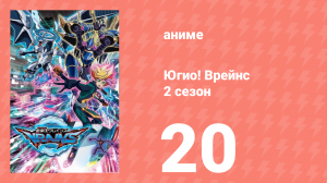 Югио! Врейнс 2 сезон 20 серия (аниме-сериал, 2017)