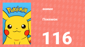 Покемон 116 серия (аниме-сериал, 1997)