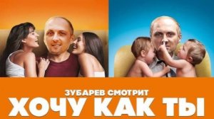 Зубарев смотрит «Хочу как ты»