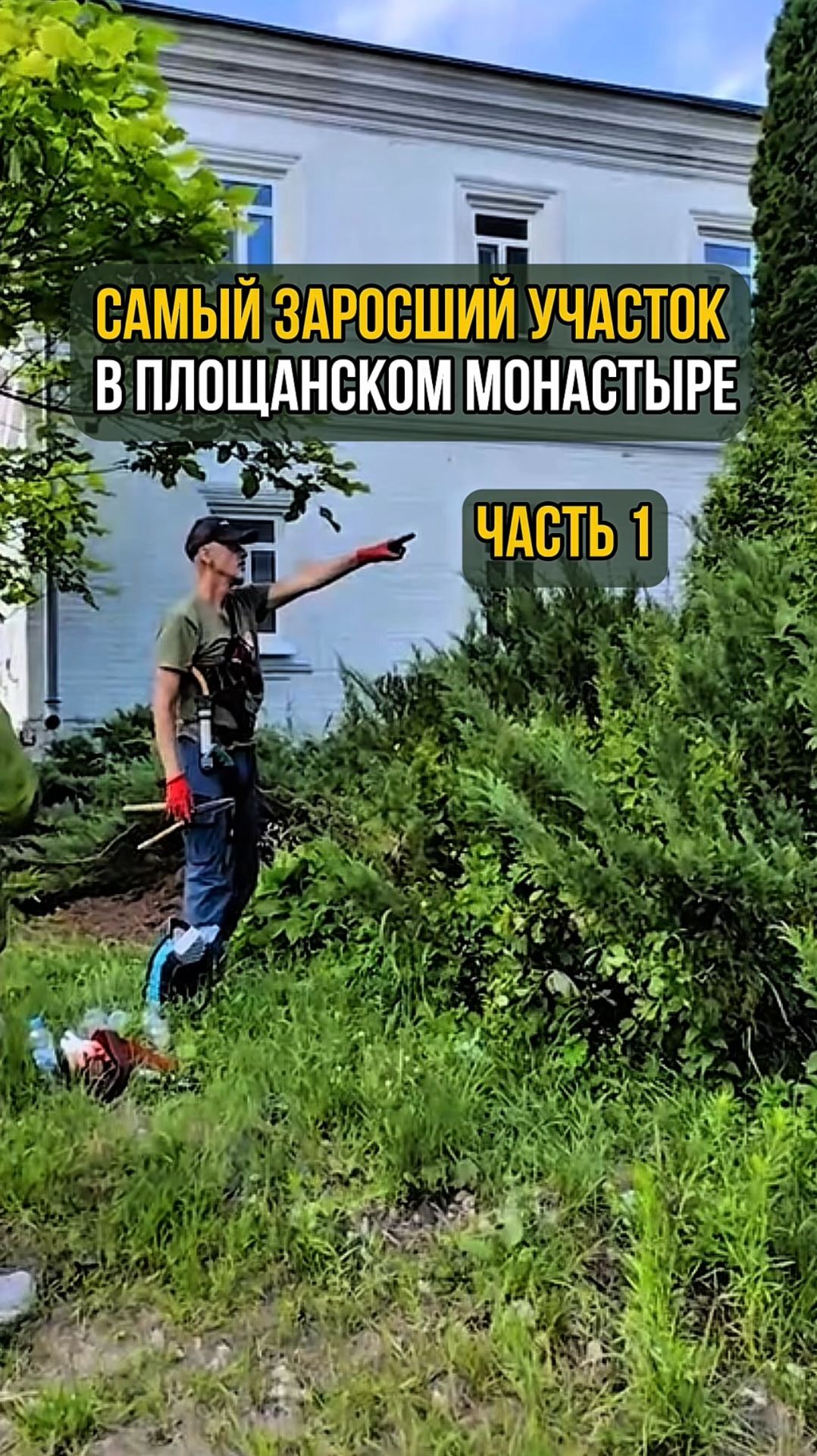 Самый заросший участок в Площанском монастыре. Часть 1 смотреть онлайн