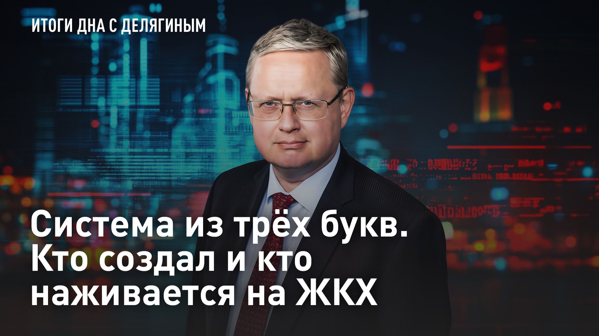 Разбор от Делягина: Система из трёх букв. Кто создал и кто наживается на ЖКХ смотреть онлайн