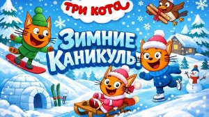 ТРИ КОТА! ЗИМНИЕ ПРИКЛЮЧЕНИЯ | МУЛЬТФИЛЬМ ДЛЯ ДЕТЕЙ!