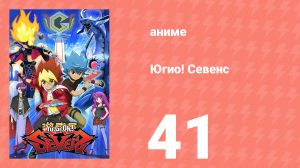 Югио! Севенс 1 сезон 41 серия (аниме-сериал, 2020)
