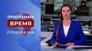 Выпуск программы "Время" от 27.01.2026