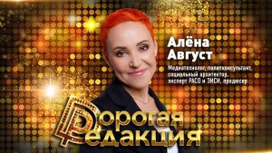 Алёна Август: Кто формирует наше сознание? // Дорогая редакция