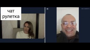 Наши люди повсюду. Чат рулетка