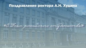 Ректор КГУ профессор Александр Николаевич Худин поздравляет с Днем российского студенчества