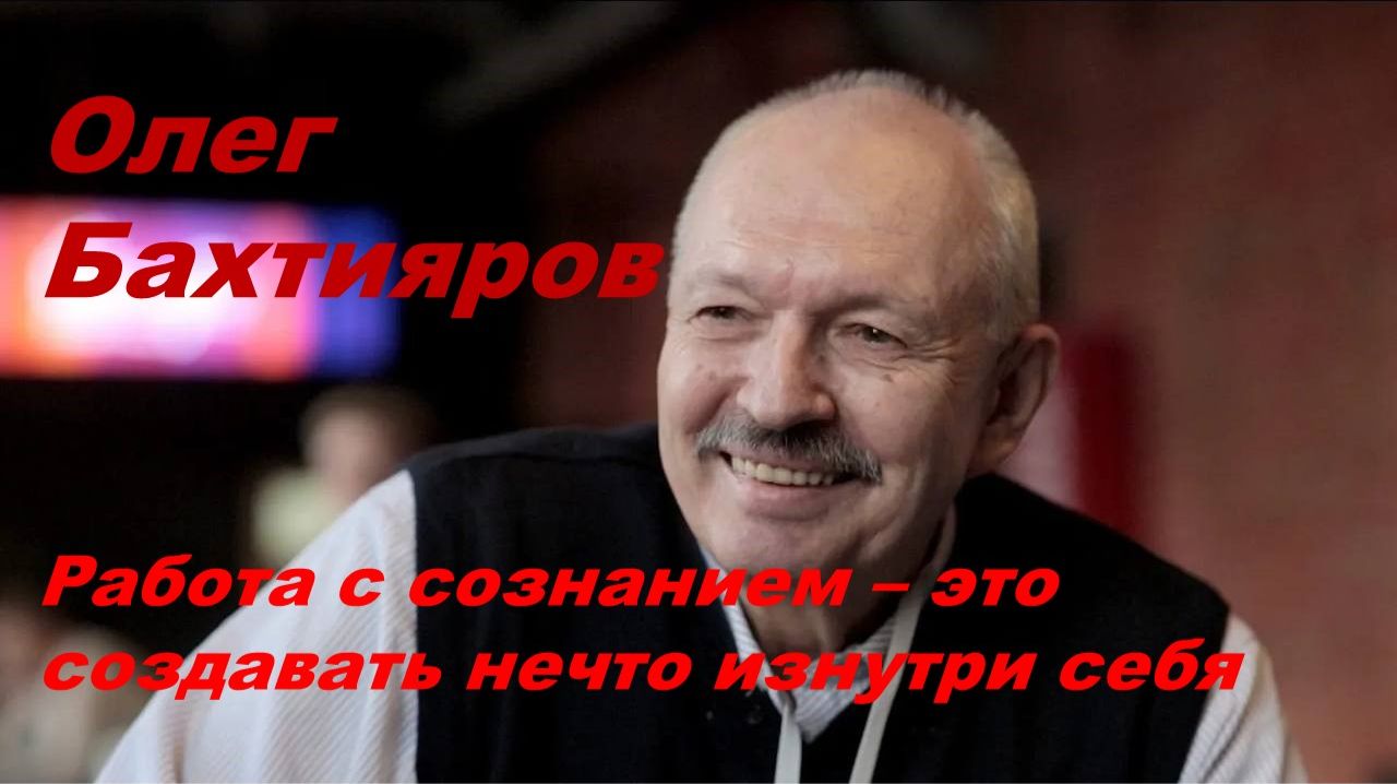 Олег Бахтияров: Как работа с сознанием влияет на ситуацию человека смотреть онлайн