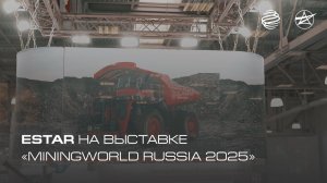 ESTAR на выставке MiningWorld Russia 2025