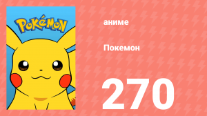 Покемон 270 серия (аниме-сериал, 1997)