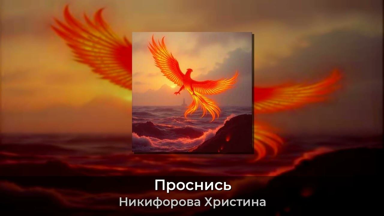 Проснись- Христиана-Никифорова Христина #ХРИСТИАНА #хит #никифоровахристина