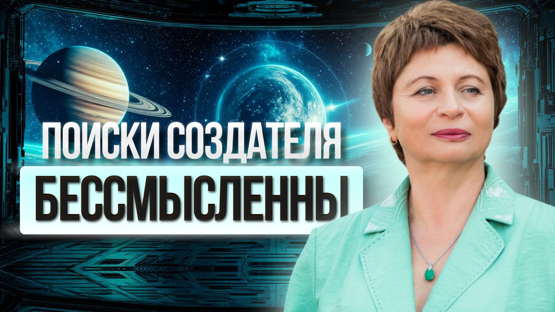 Ты Бог? Ты творец? Ты создатель? Или тебя вообще не существует... смотреть онлайн