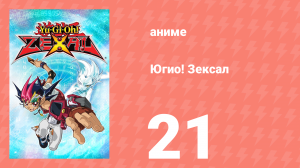 Югио! Зексал 1 сезон 21 серия (аниме-сериал, 2011)