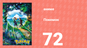 Покемон 72 серия (аниме-сериал, 2019)