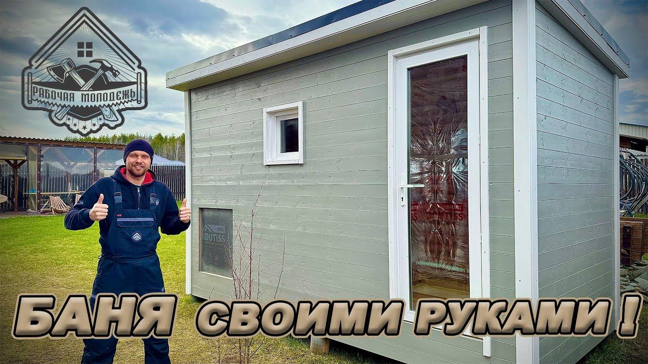 БАНЯ СВОИМИ РУКАМИ! ПОСТРОИТ КАЖДЫЙ! ТЕПЛЫЙ КОНТУР!
