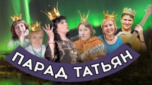 Парад Татьян.Часть 2