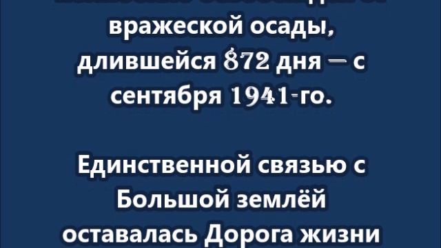 27 января — День снятия блокады Ленинграда. смотреть онлайн