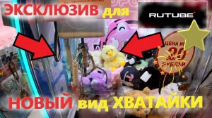 ЭКСКЛЮЗИВ для RuTube❗️ Играю в НОВОМ виде АВТОМАТА-ХВАТАЙКИ!!! Такого автомата вы ещё не видели...