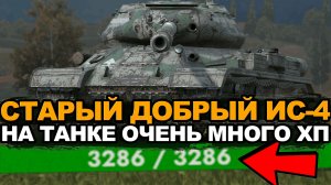Как сейчас себя чувствует ИС-4 Tanks Blitz