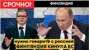 Шок в ЕС премьер Финляндии признался, что готов встретиться с Путиным