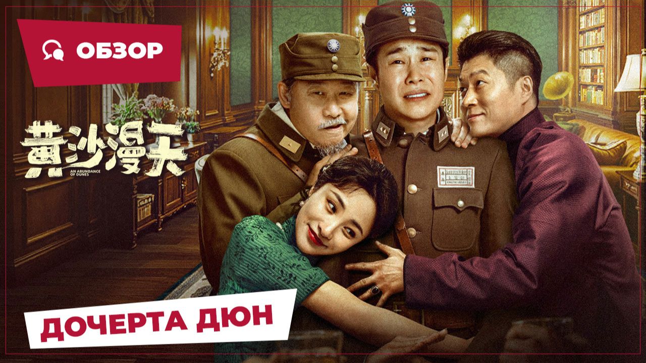 Дочерта дюн (An Abundance Of Dunes, 2025) || Новое китайское кино || Обзор