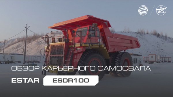 Обзор карьерного самосвала ESTAR ESDR100
