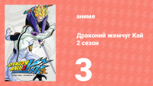 Драконий жемчуг Кай 2 сезон 3 серия (аниме-сериал, 2009)
