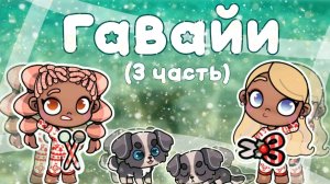 Гавайи 3 часть Планета Аватара Ворлд 🍓