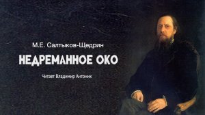 К 200-летию автора. «Недреманное око». М.Е.Салтыков-Щедрин. Читает Владимир Антоник
