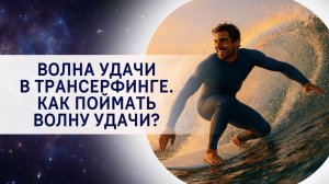 Волна удачи в Трансерфинге. Как поймать волну удачи?