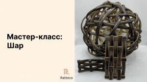 Мастер класс. Шарик из ротанга