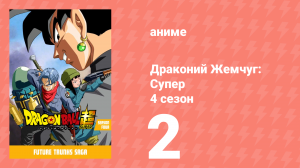Драконий жемчуг: Супер 4 сезон 2 серия (аниме-сериал, 2015)